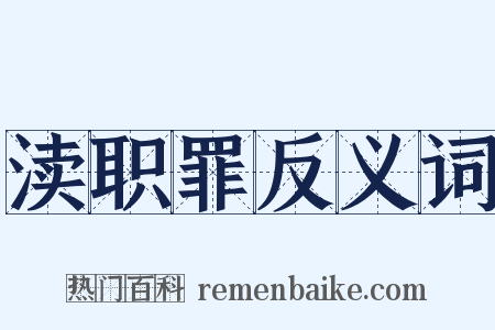 渎职罪反义词是什么意思的图片
